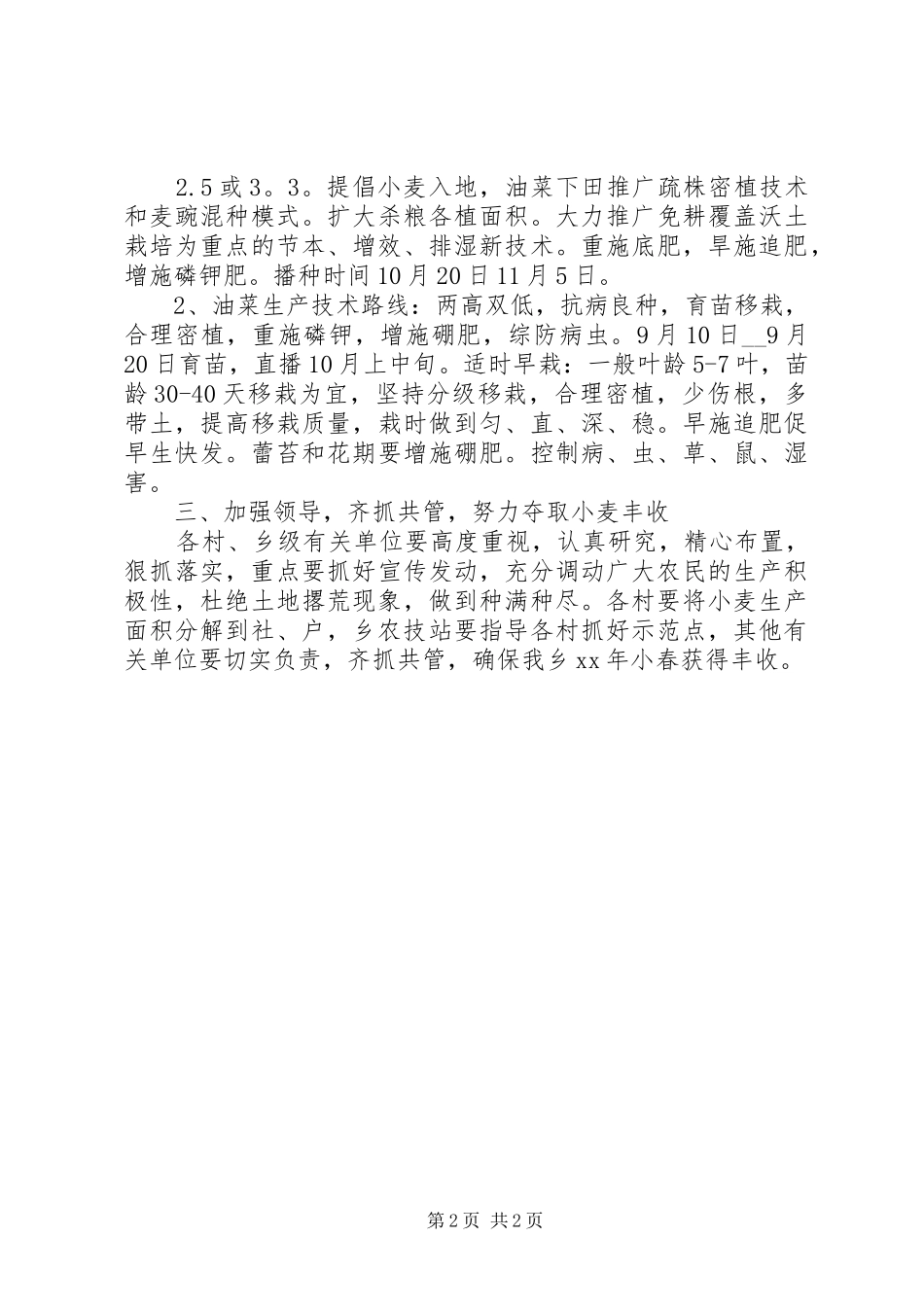 乡人民政府小春生产计划意见_第2页