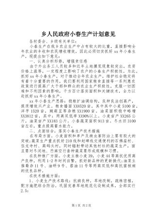 乡人民政府小春生产计划意见