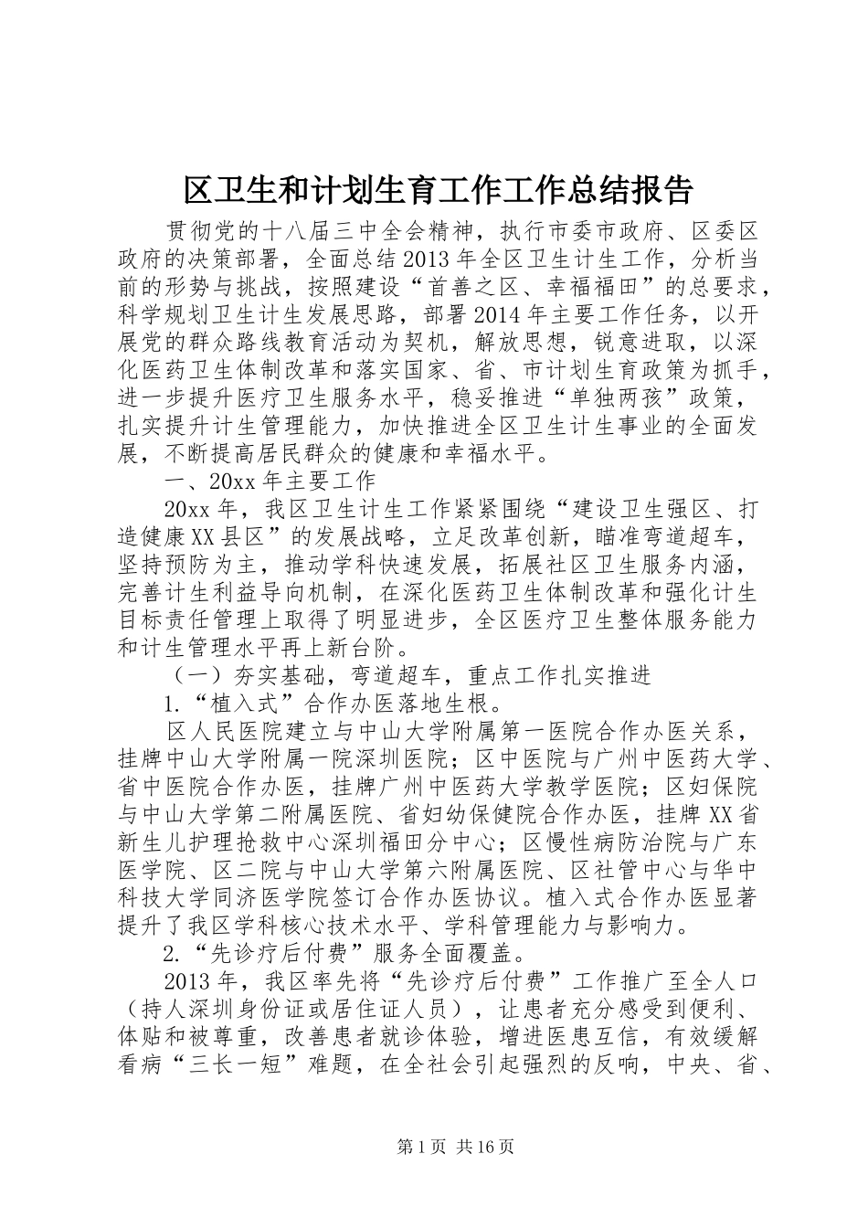 区卫生和计划生育工作工作总结报告_第1页