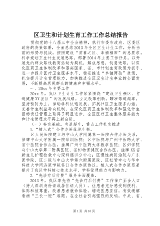 区卫生和计划生育工作工作总结报告