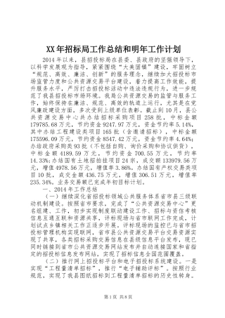 XX年招标局工作总结和明年工作计划