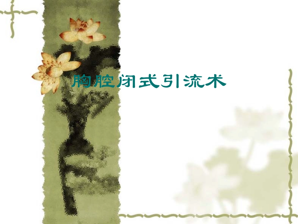 胸腔闭式引流术PPT_第1页