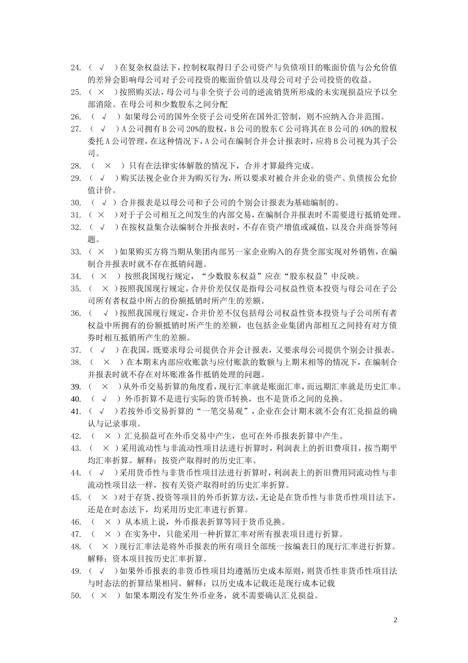高级财务会计练习及答案_第2页