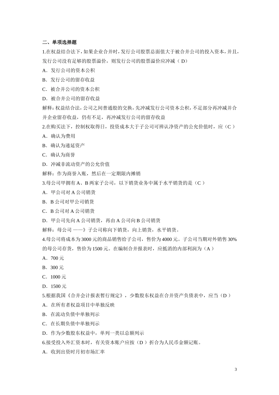 高级财务会计练习及答案_第3页