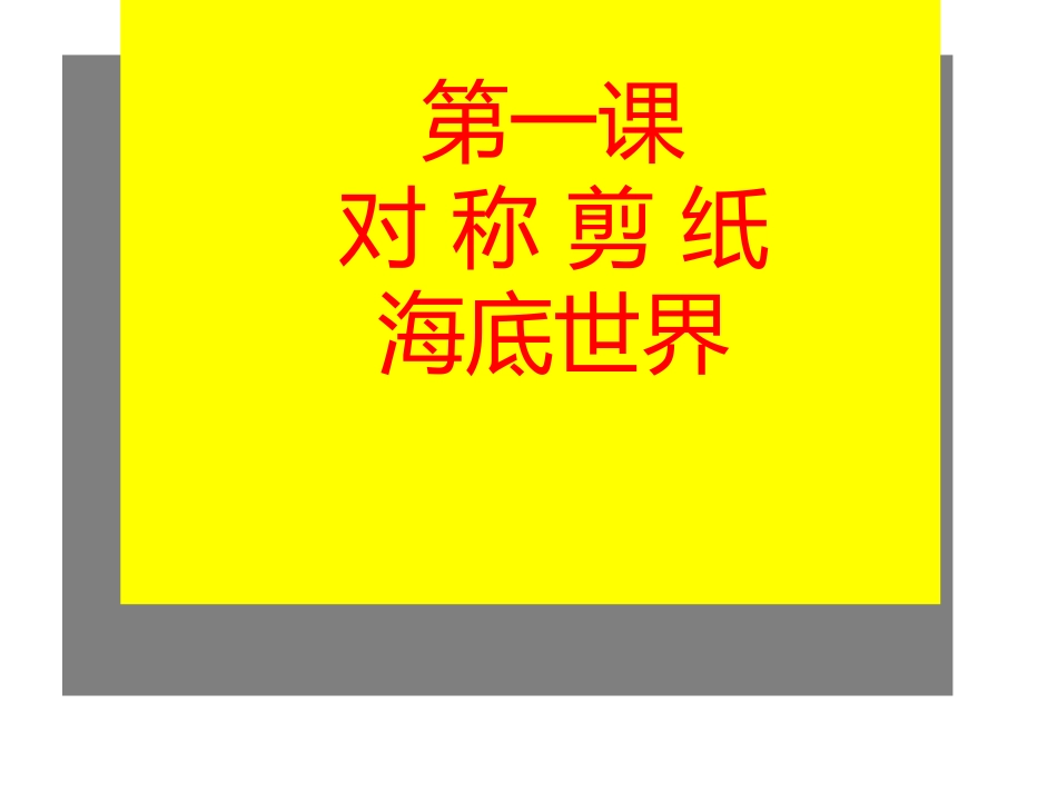 对称剪纸课件_第1页
