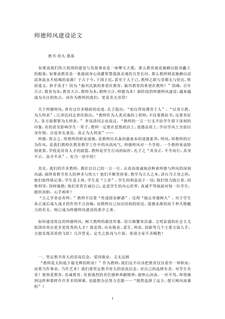 师德师风建设论文_第1页
