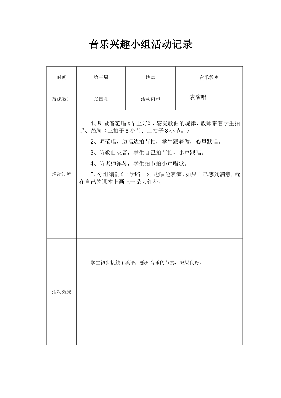 音乐兴趣小组活动计划、活动记录及总结 (2)_第3页