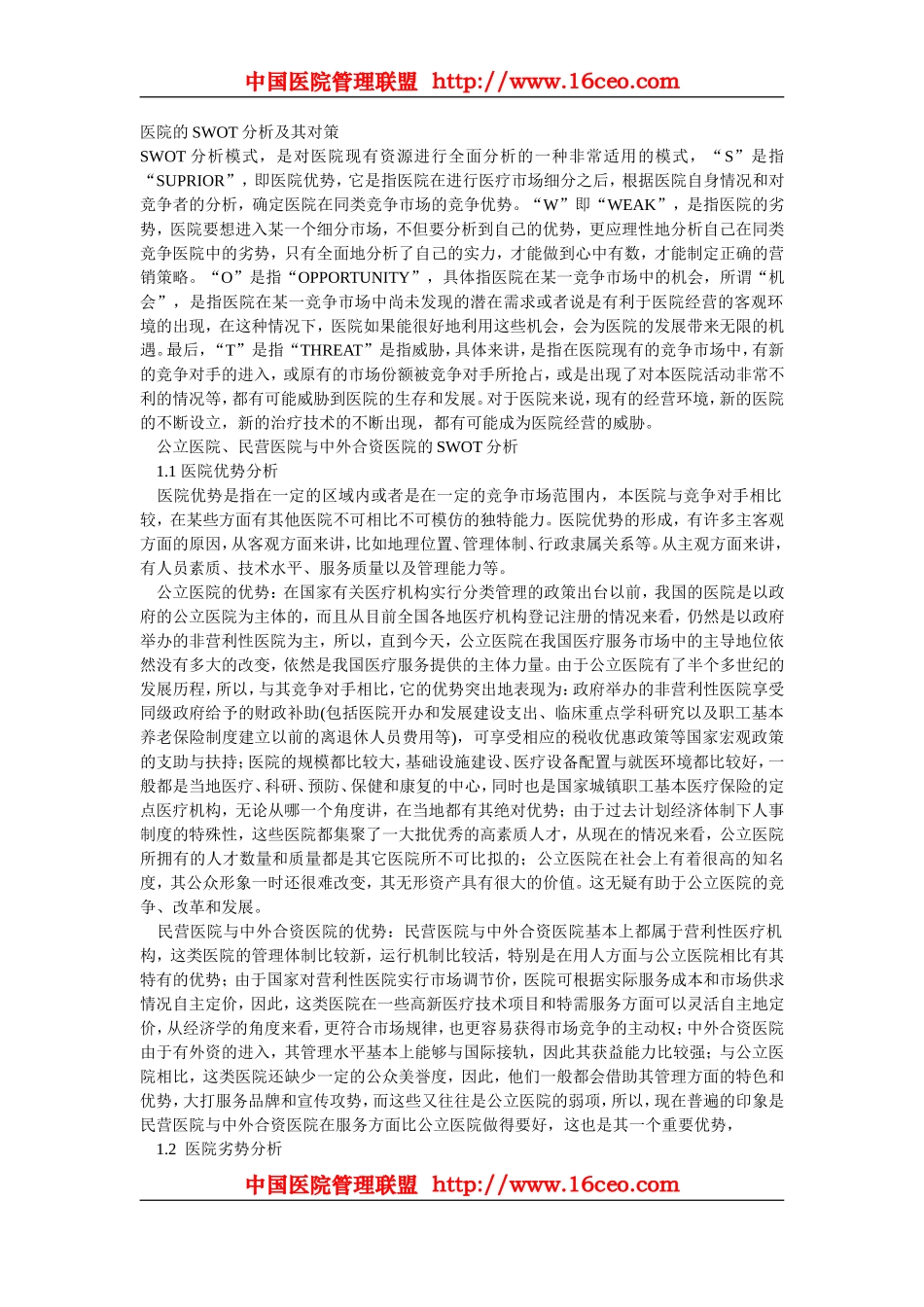 医院的SWOT分析及其对策_第1页