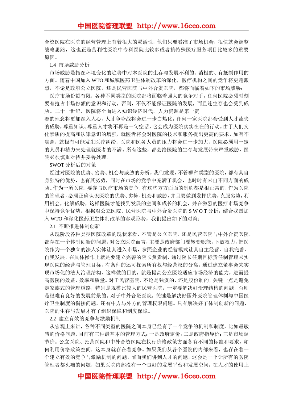 医院的SWOT分析及其对策_第3页