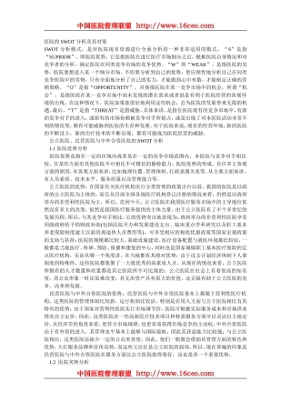 医院的SWOT分析及其对策