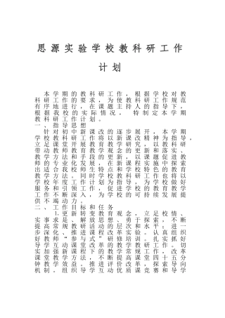 教科研工作计划