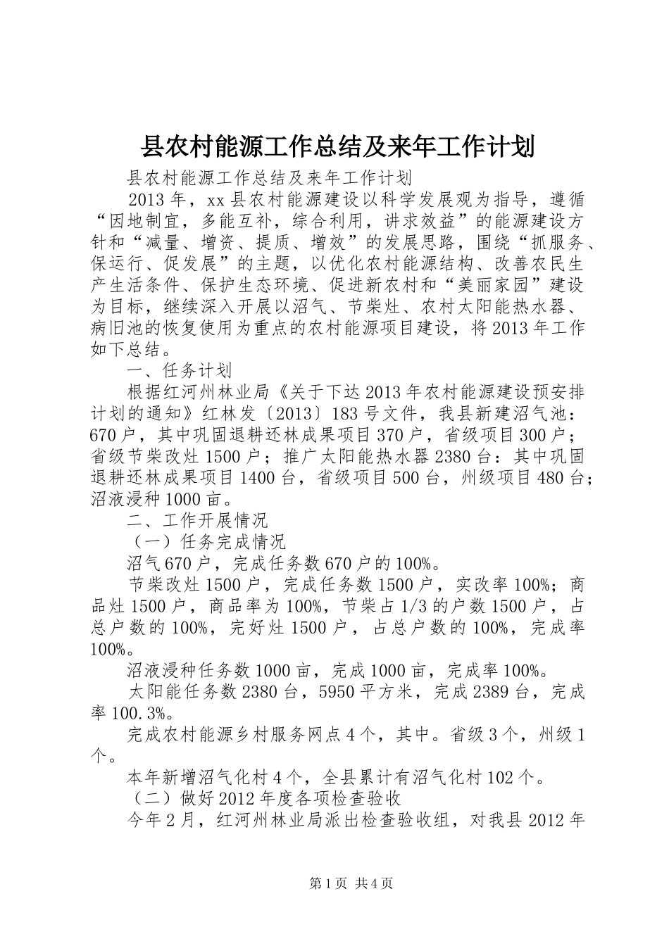 县农村能源工作总结及来年工作计划_第1页
