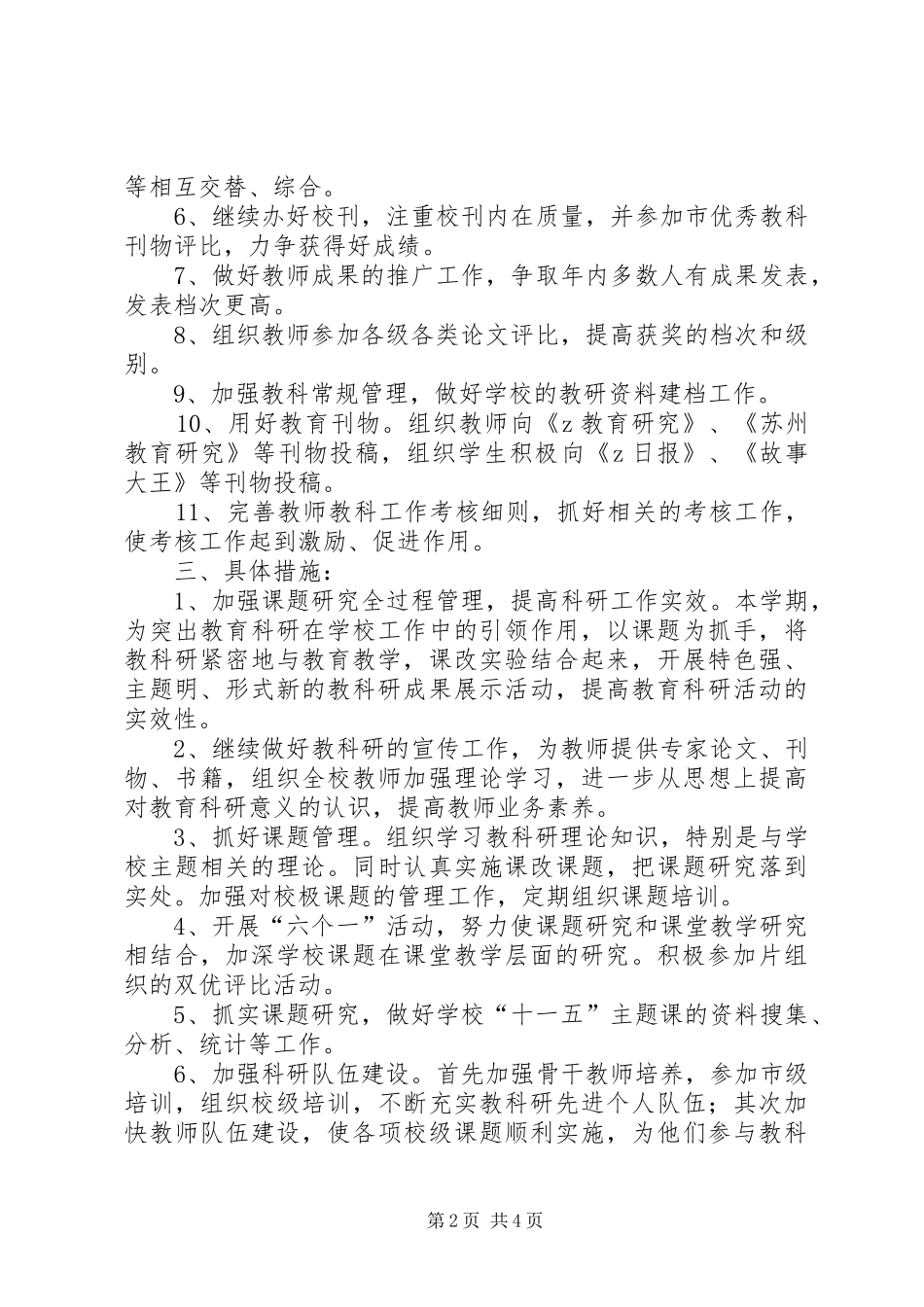 中心小学教育科研工作计划_第2页