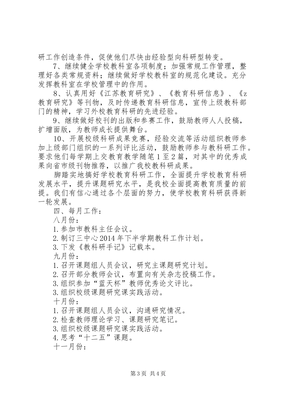中心小学教育科研工作计划_第3页