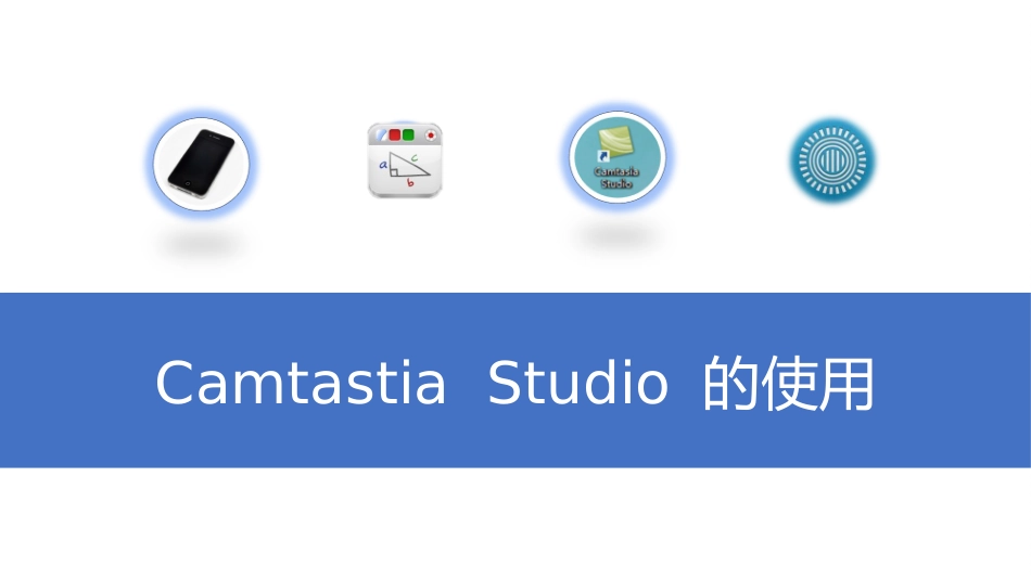 微课制作技术_第3页