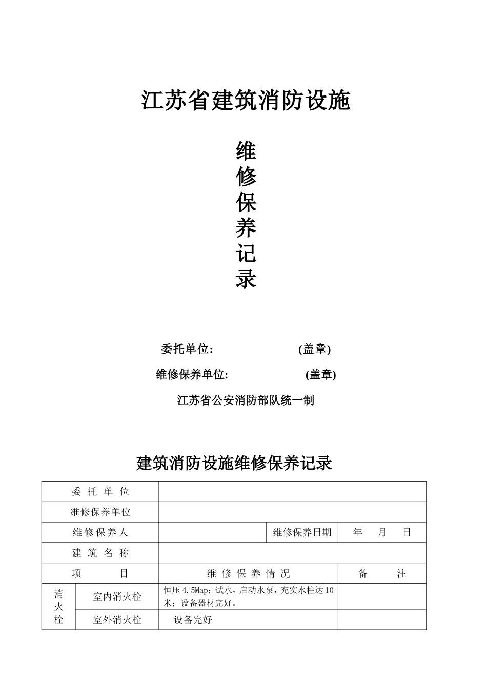 消防设施维修保养记录_第1页