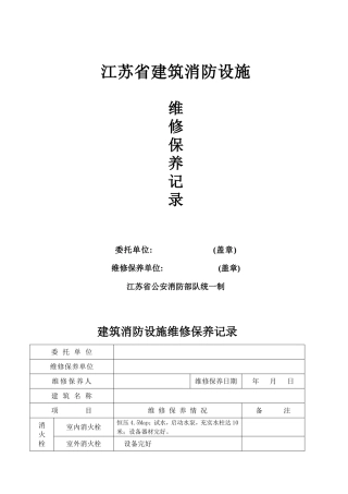 消防设施维修保养记录