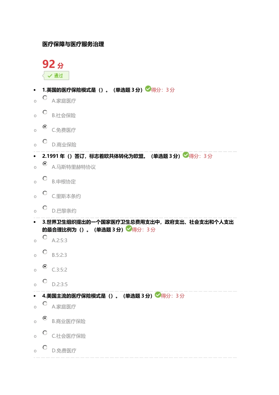 医疗保障与医疗服务治理92分 (2)_第1页