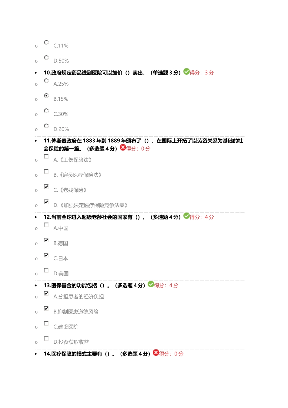 医疗保障与医疗服务治理92分 (2)_第3页