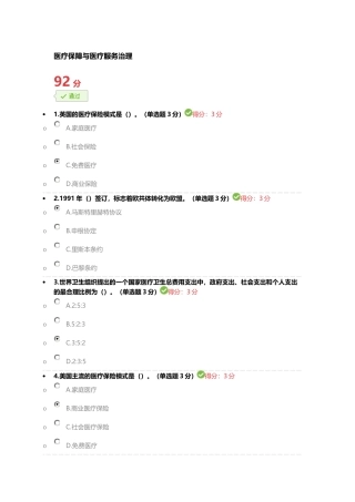 医疗保障与医疗服务治理92分 (2)