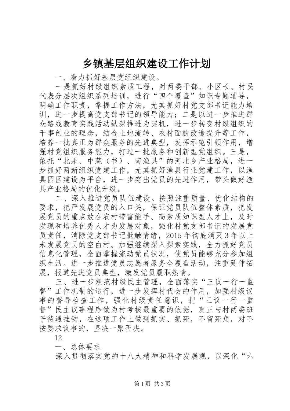 乡镇基层组织建设工作计划_1_第1页