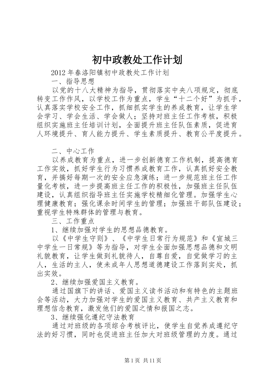 初中政教处工作计划_第1页