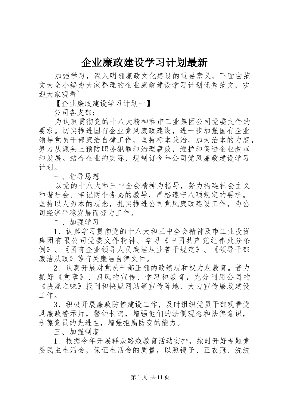 企业廉政建设学习计划最新_第1页