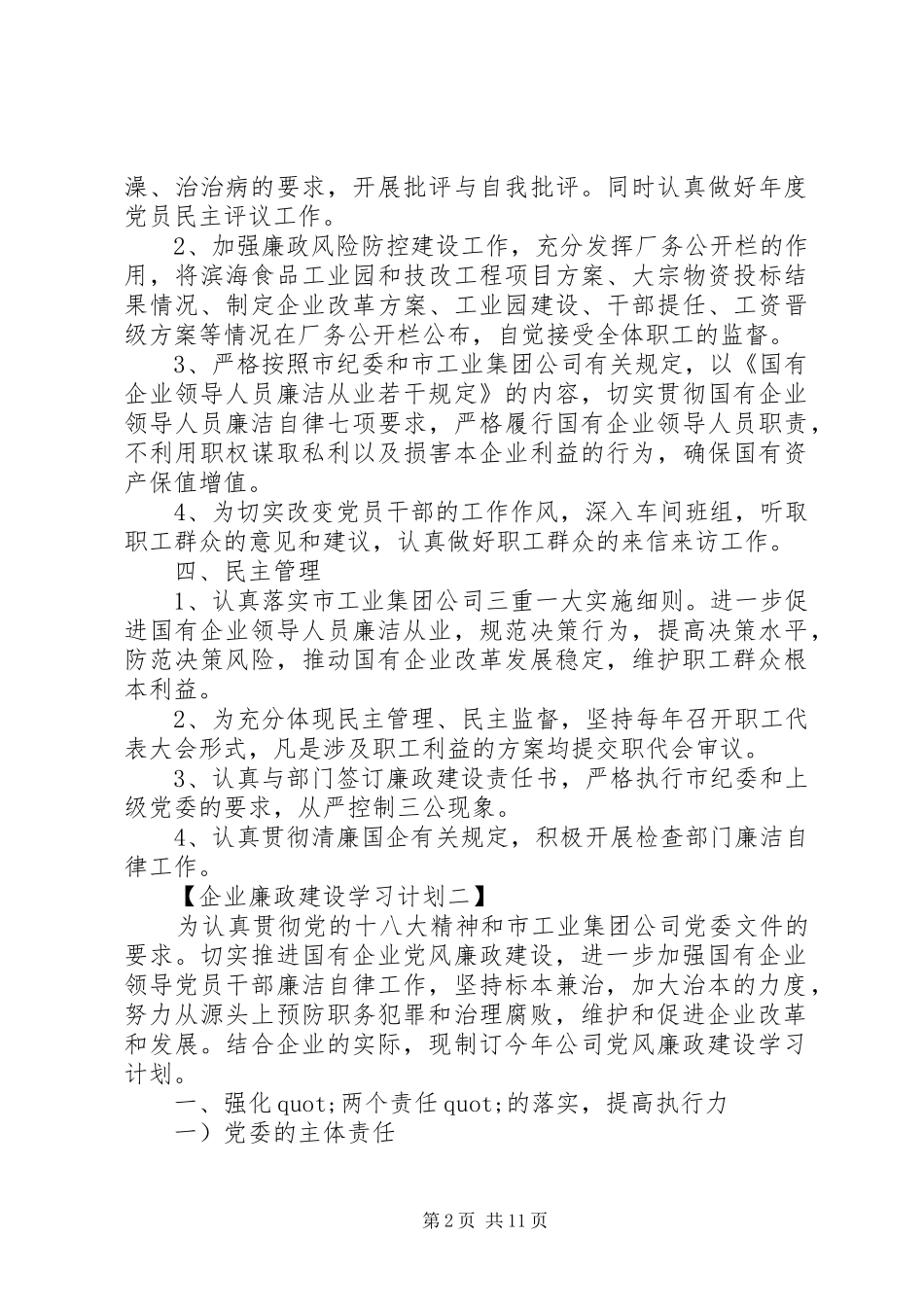 企业廉政建设学习计划最新_第2页