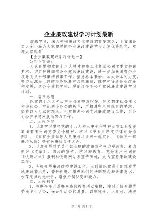 企业廉政建设学习计划最新