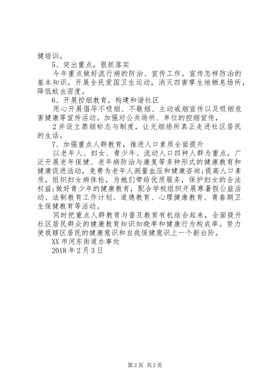 XX年河东街道健康教育工作计划_第2页