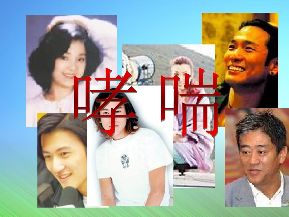 支 气 管 哮 喘_第1页