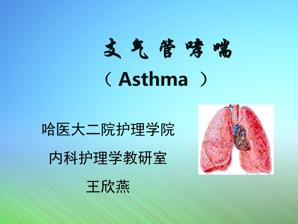 支 气 管 哮 喘_第2页