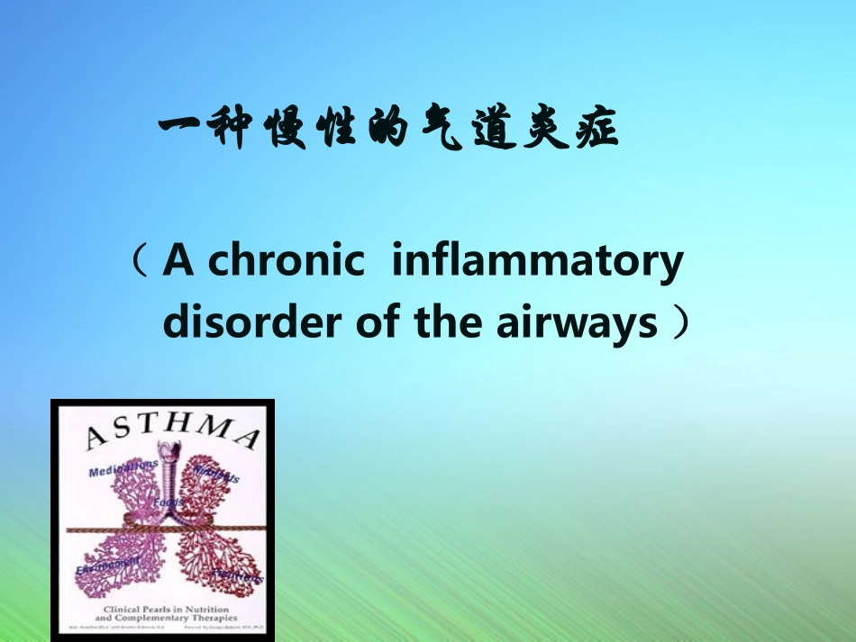 支 气 管 哮 喘_第3页