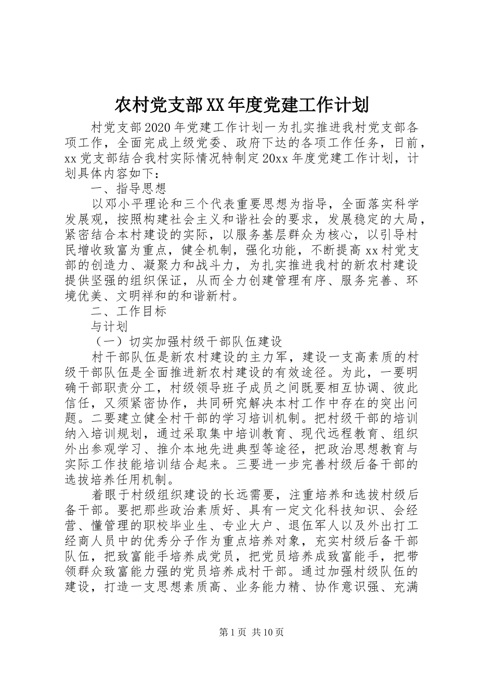 农村党支部XX年度党建工作计划_第1页