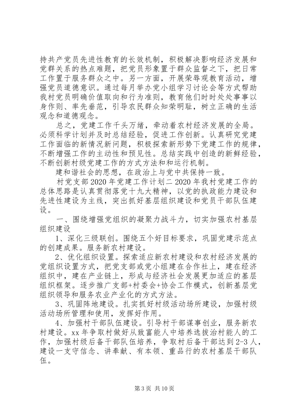 农村党支部XX年度党建工作计划_第3页