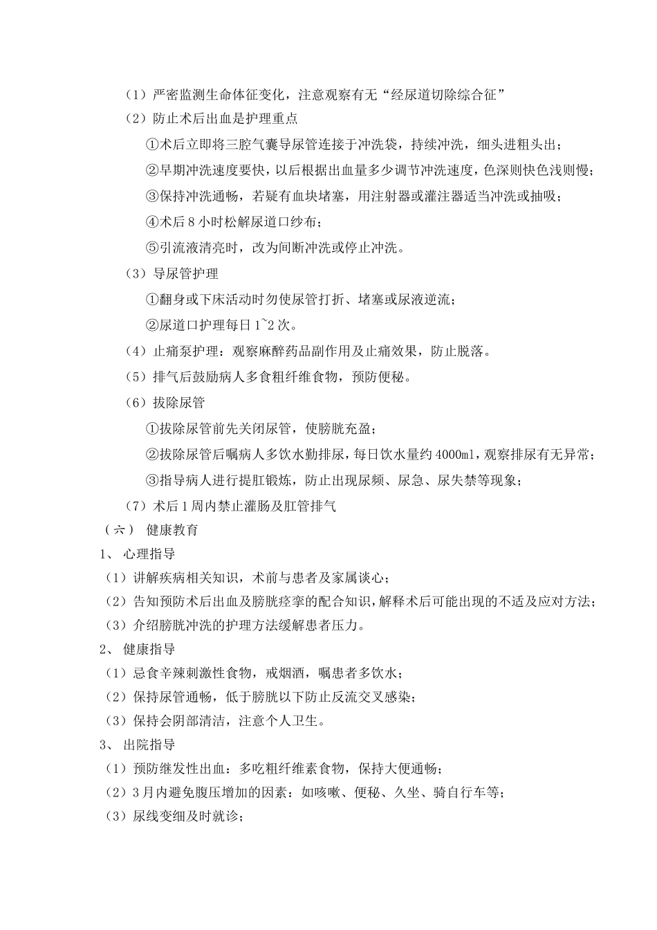 前列腺增生的护理常规_第2页