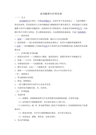 前列腺增生的护理常规