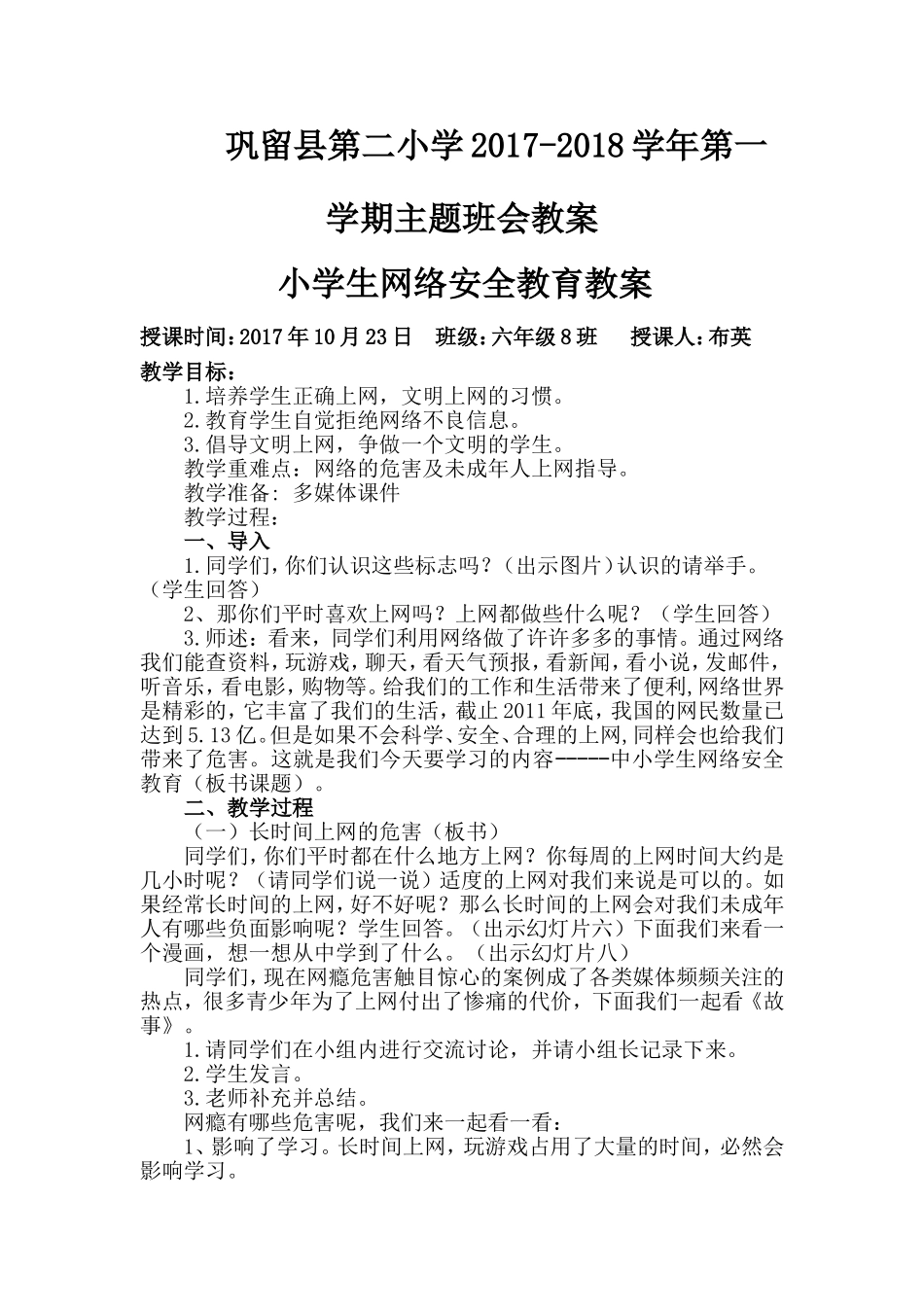 中小学生网络安全教育教案_第1页