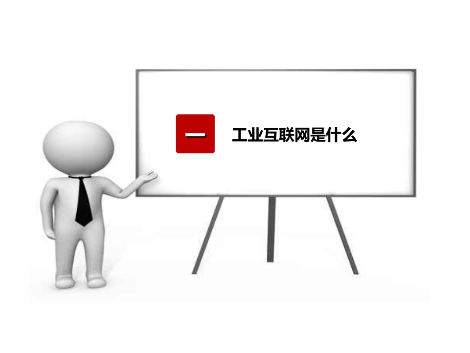 工业互联网与中国制造2025_第1页