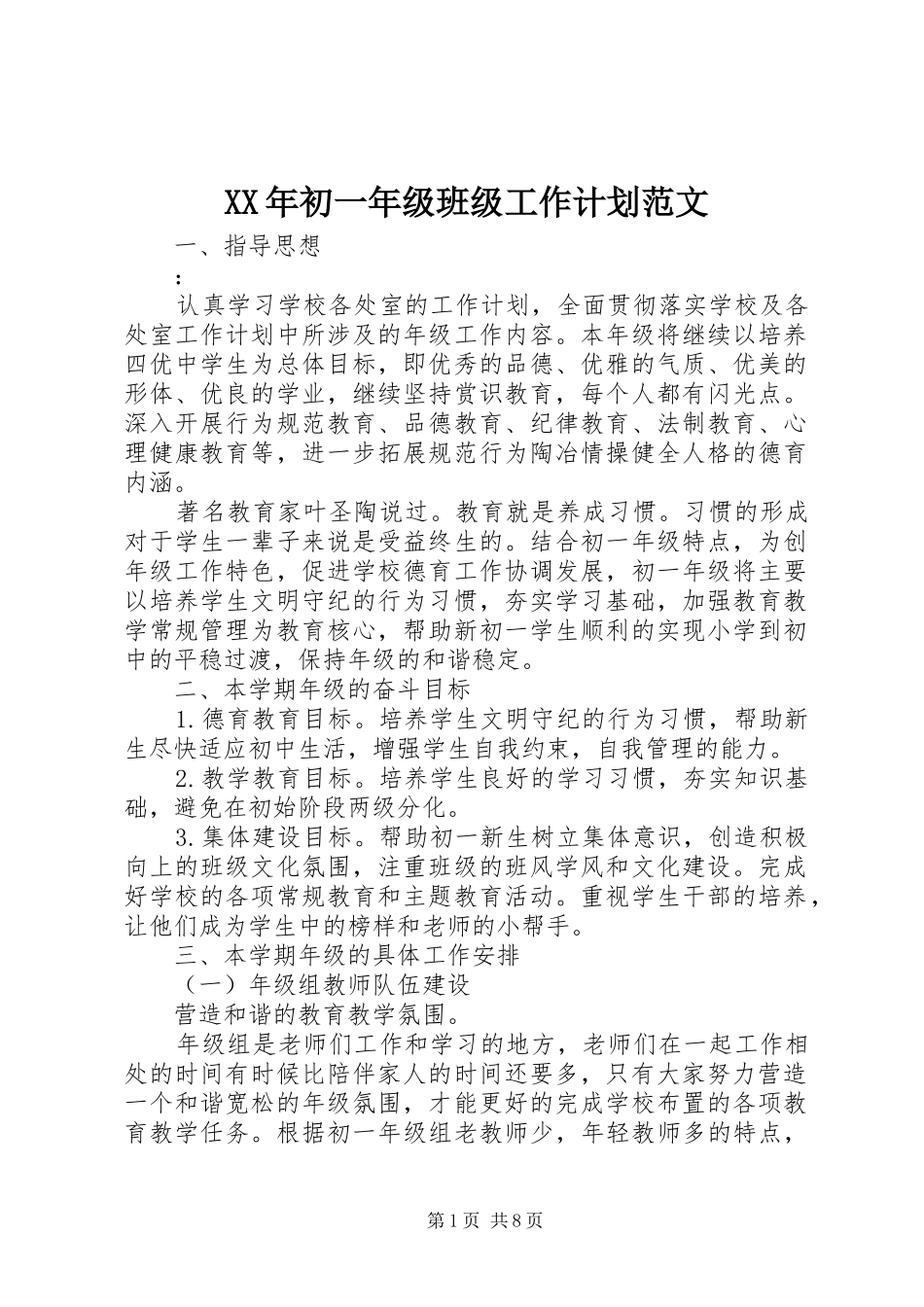 XX年初一年级班级工作计划范文_第1页