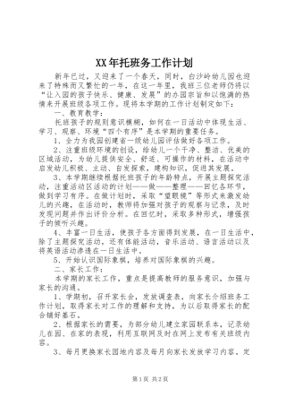 XX年托班务工作计划