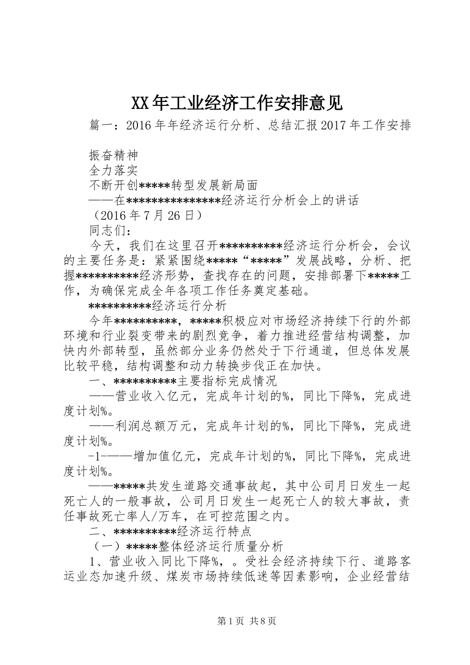 XX年工业经济工作安排意见_第1页