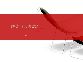 解读《监察法》4.27