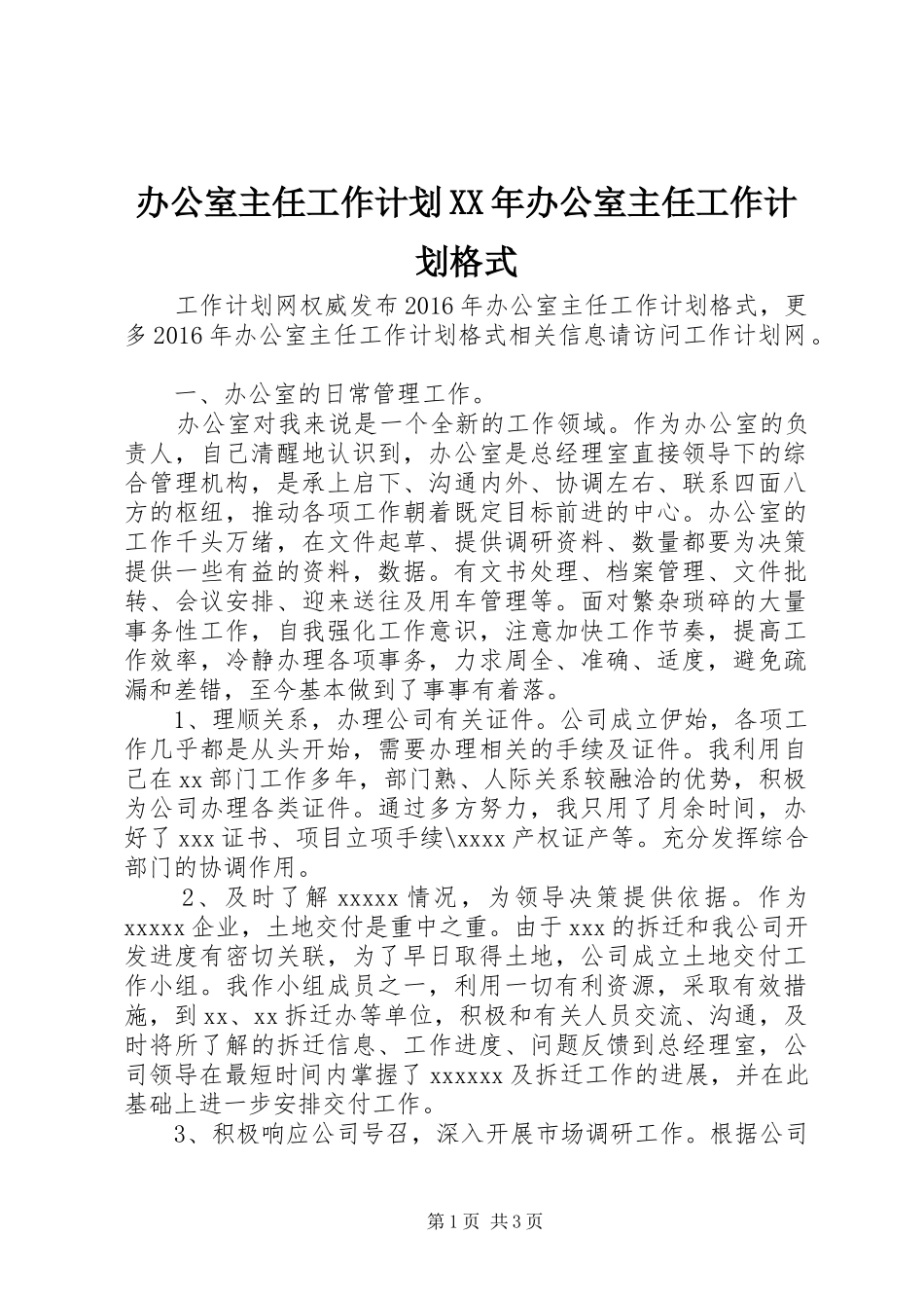 办公室主任工作计划XX年办公室主任工作计划格式_第1页