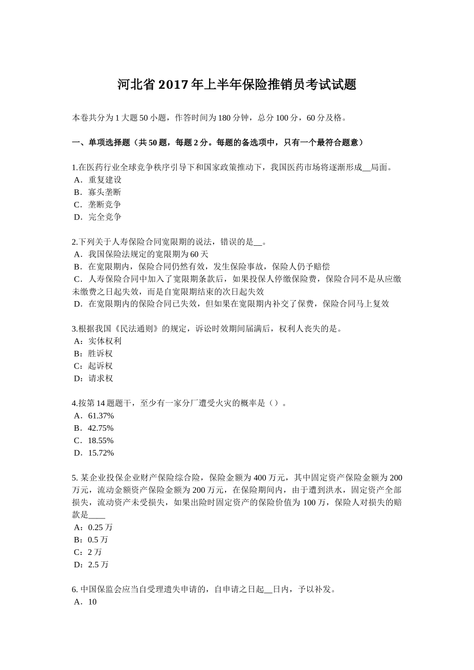 河北省2017年上半年保险推销员考试试题_第1页
