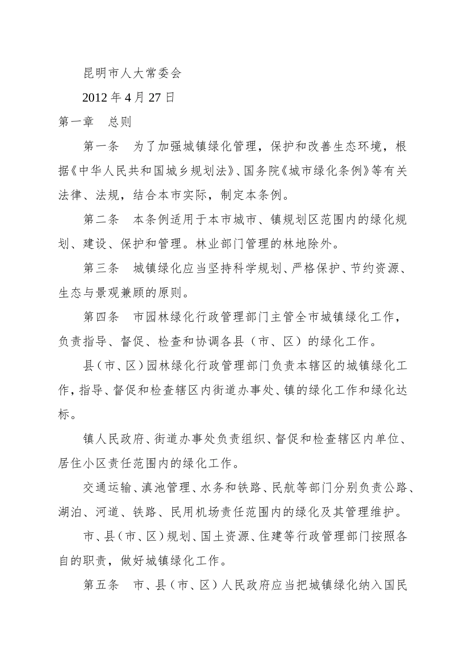 昆明市城镇绿化条例_第2页