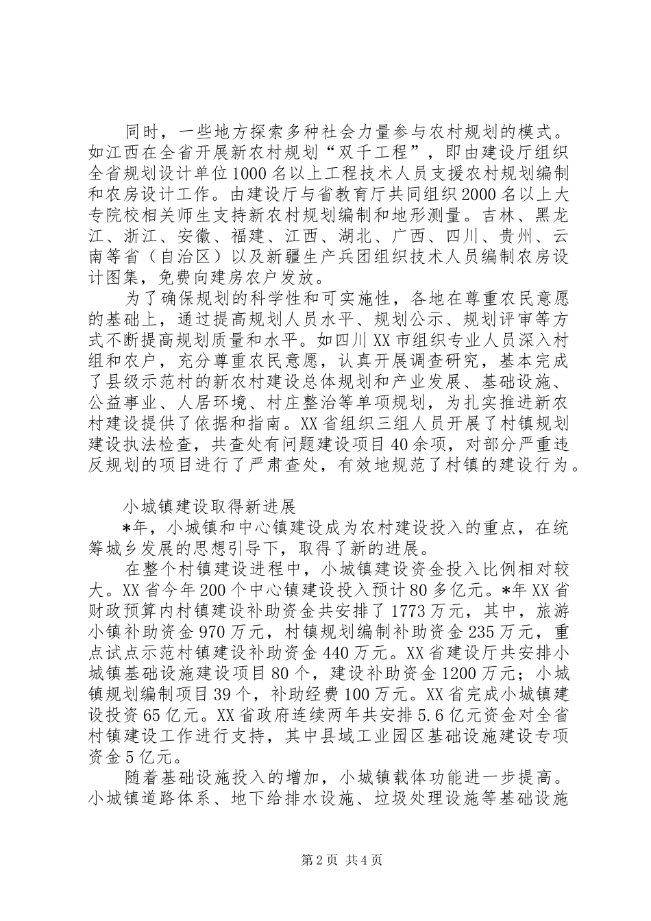 加强规划重点发展提升管理村镇建设工作汇报_第2页