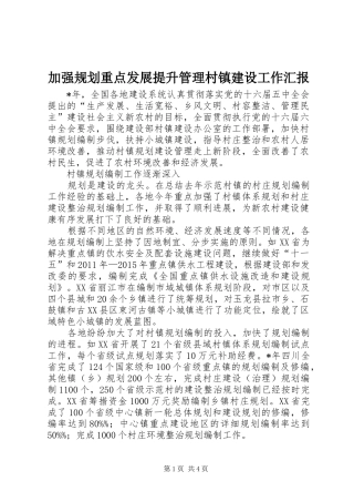 加强规划重点发展提升管理村镇建设工作汇报