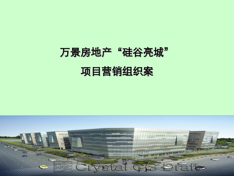 销售计划及媒体计划以及费用核算案例--万景房地产“硅._第1页
