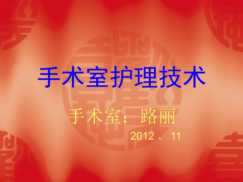 手术室护理技术(幻灯片)_第1页